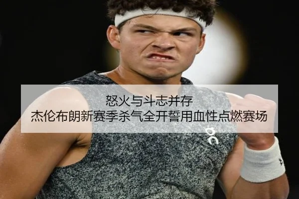 怒火与斗志并存 杰伦布朗新赛季杀气全开誓用血性点燃赛场